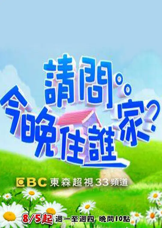 请问今晚住谁家2022 第20220103集