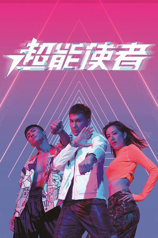 超能使者（国语) 第13集