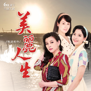 美丽人生 第01集