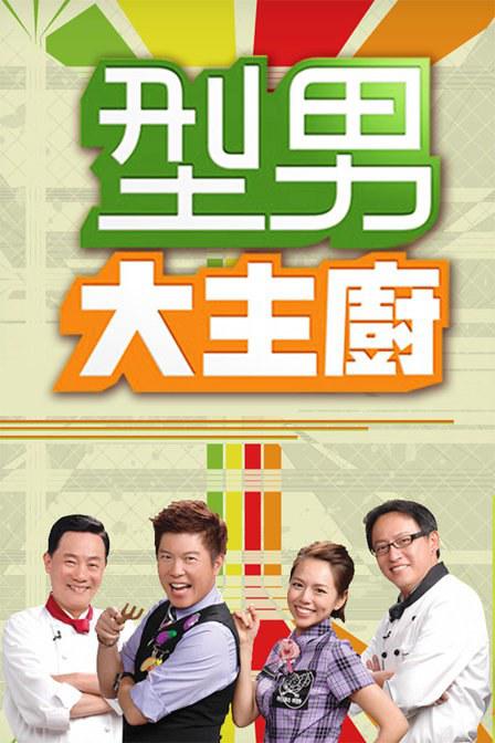 型男大主厨2022 第20230104期