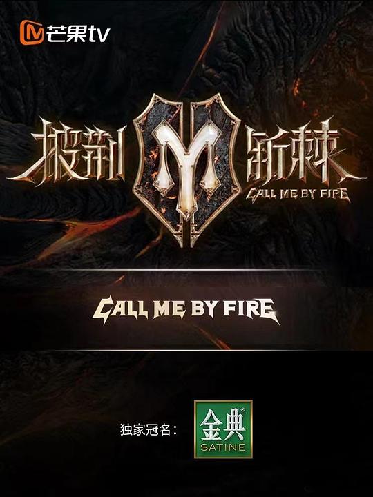 披荆斩棘 主题曲