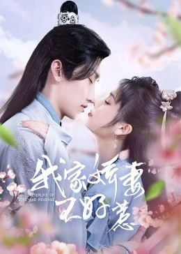 我家娇妻不好惹 第22集
