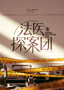 法医探案团 预告片