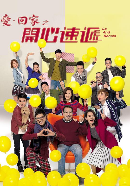 爱回家之开心速递粤语 第2208集