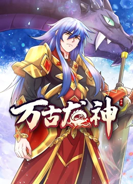 万古龙神 第132集