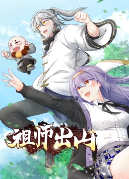 祖师出山 第一季 第01集