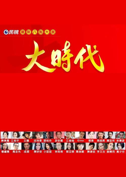 大时代2018 第01集
