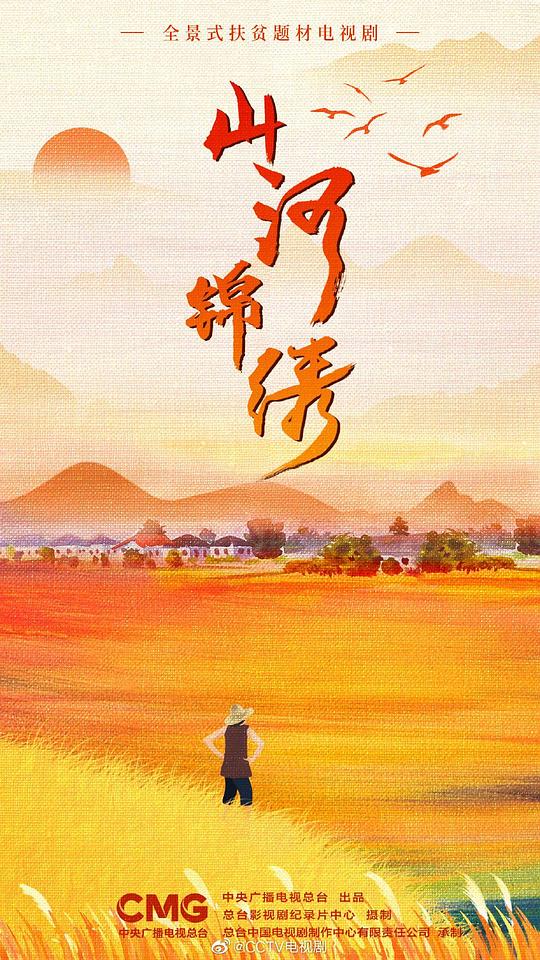 山河锦绣 第01集