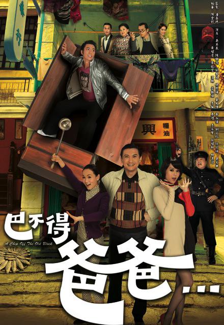巴不得爸爸... 第01集