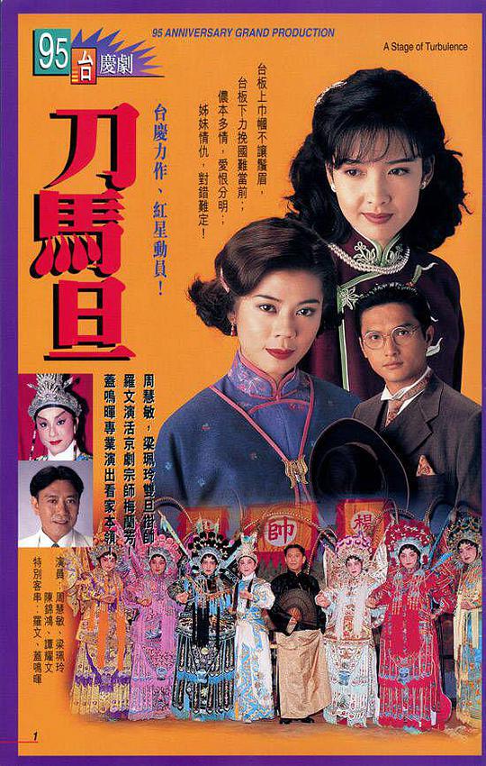 刀马旦国语 第01集