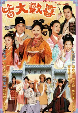 皆大欢喜（国语) 第01集