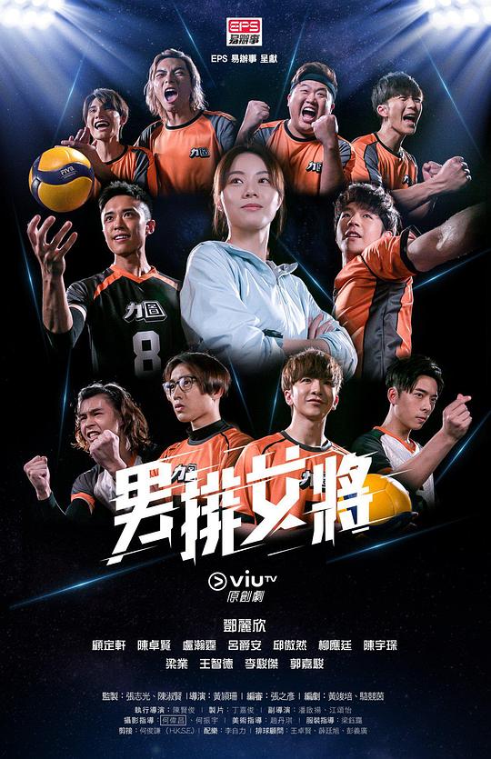 男排女将 特辑