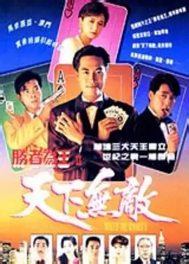 胜者为王2天下无敌 第01集