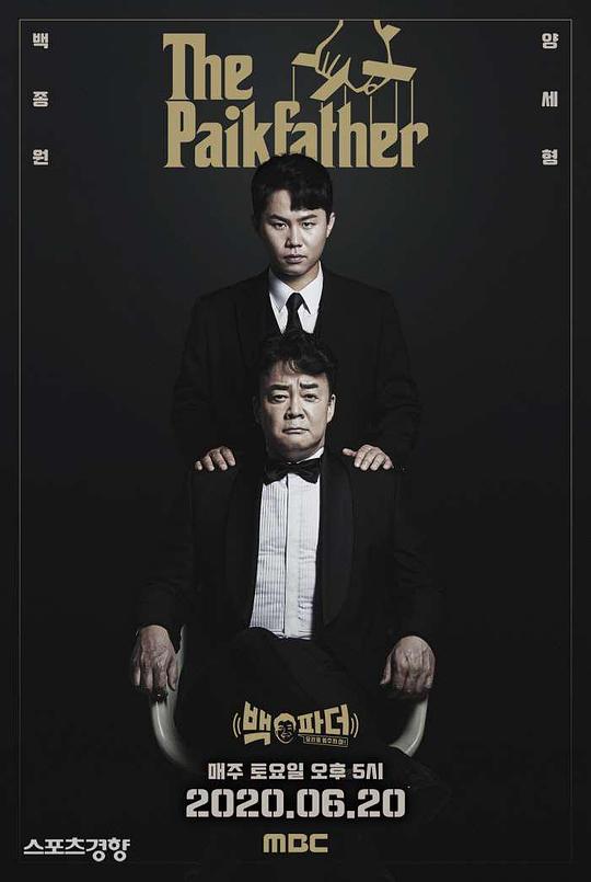白father：不要停止料理 第20200621期