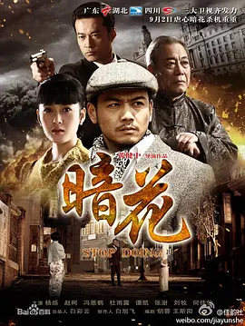 暗花 第01集