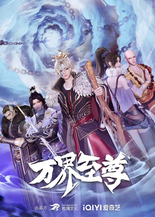 万界至尊 第101集