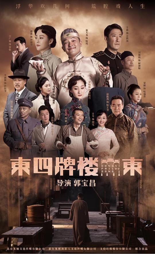 东四牌楼东网络版 第01集