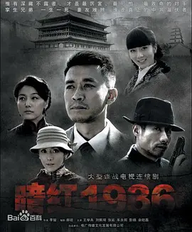 暗红1936 第12集