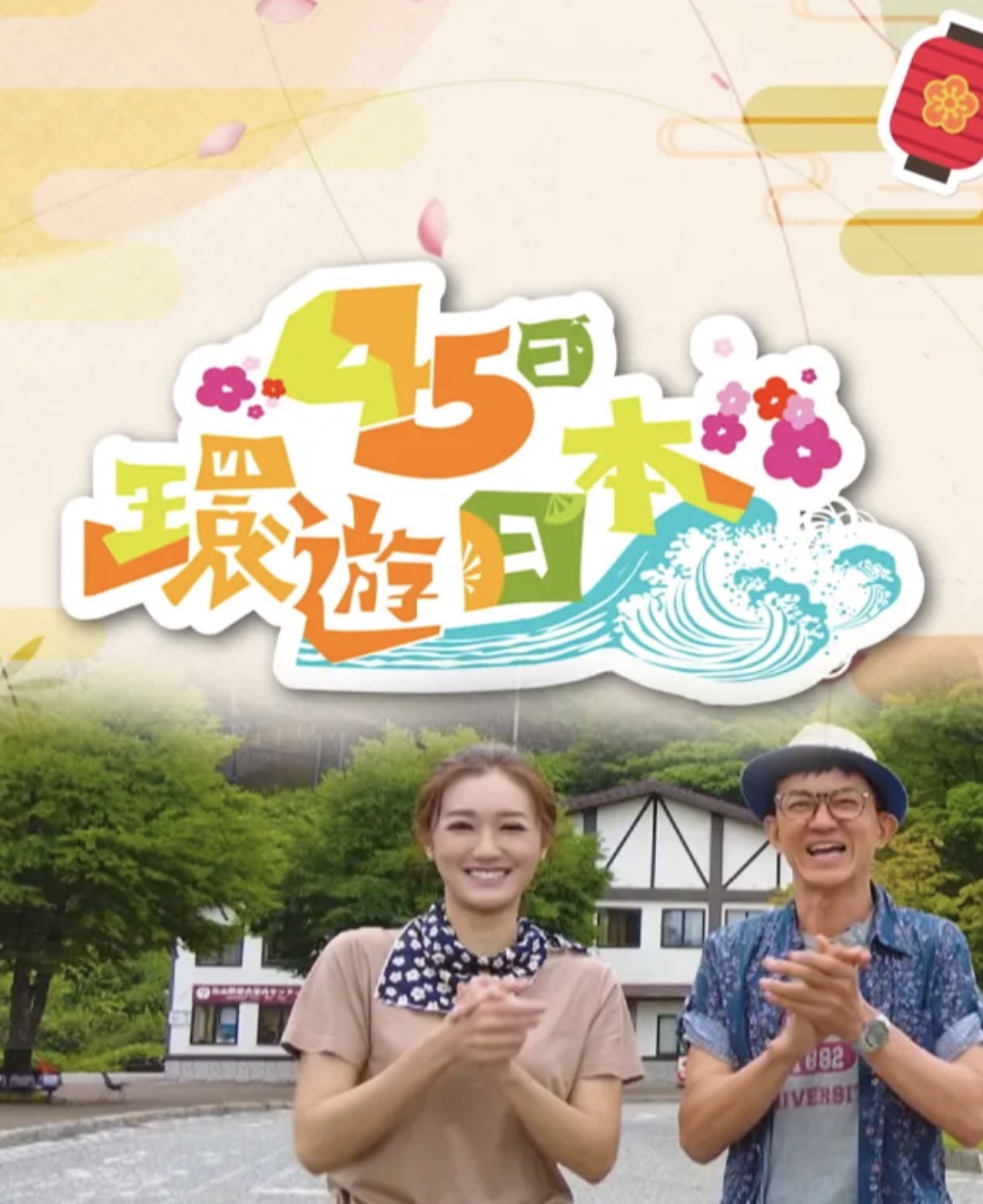 45日环游日本 第01集
