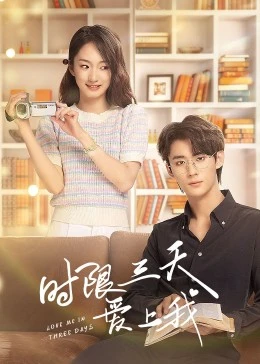 时限三天爱上我 第01集