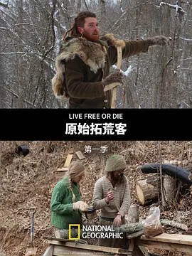 原始拓荒客 第一季 第01集