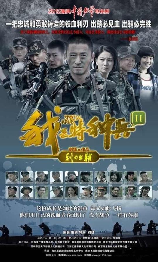我是特种兵之利刃出鞘 第36集
