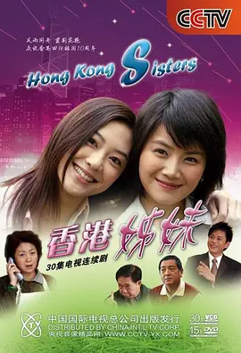 香港姊妹 第03集