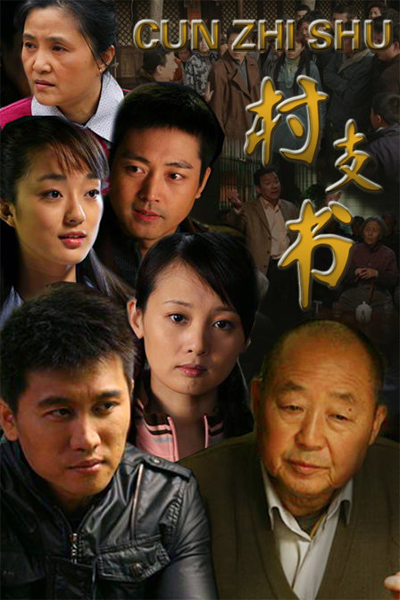 村支书 第01集