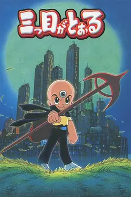 三眼神童国语 第01集