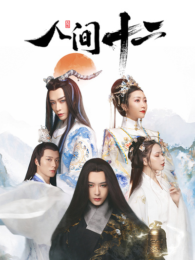 人间十二 第12集