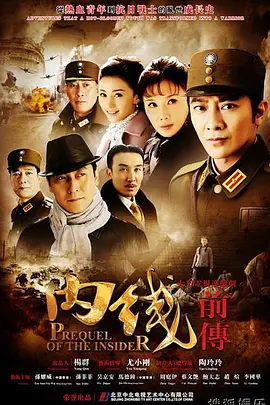 内线前传 第03集
