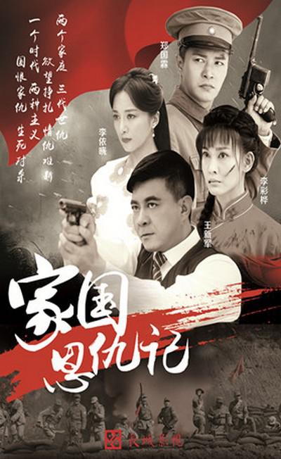 家国恩仇记 第01集