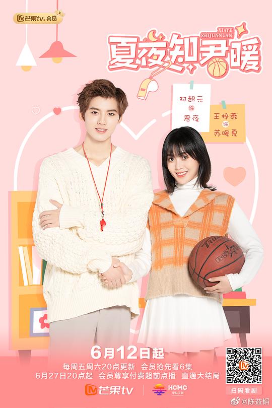 夏夜知君暖 第3集