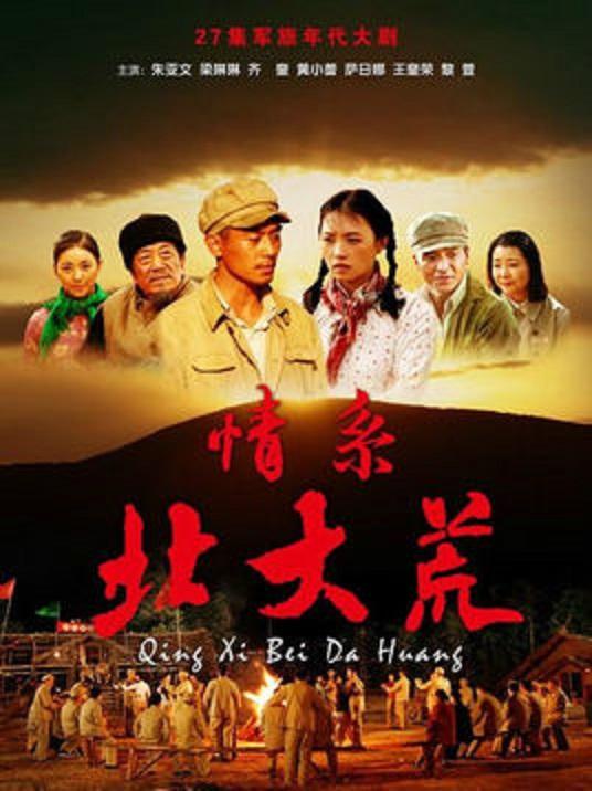 情系北大荒 第07集