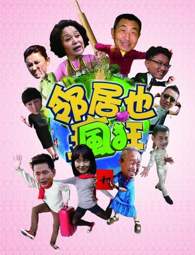 邻居也疯狂 第11集