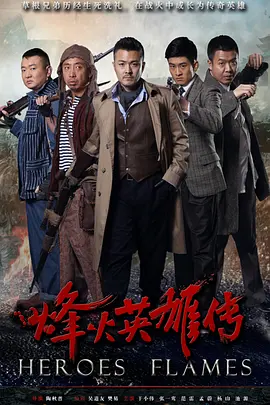 烽火英雄传 第03集
