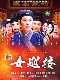 女巡按 第02集