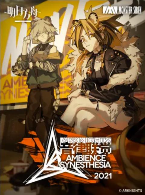 明日方舟音律联觉专场演出 2021 第01集