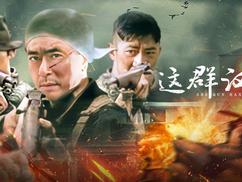 这群汉子 第18集
