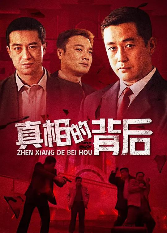 真相的背后 第07集