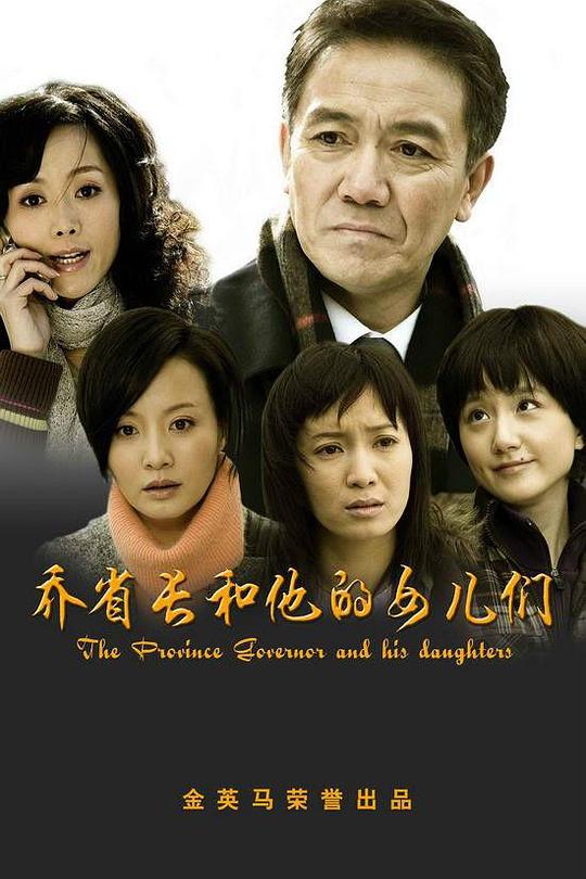乔省长和他的女儿们 第02集