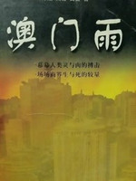 澳门雨 第10集