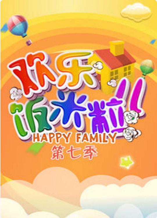 欢乐饭米粒儿第七季 第02期