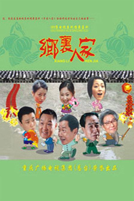 乡里人家 第110集