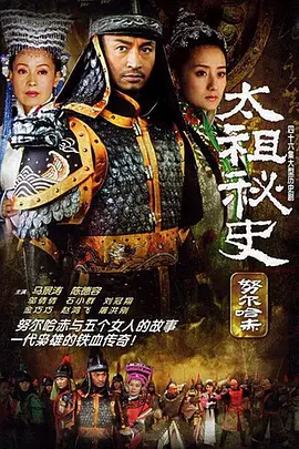 太祖秘史 第40集