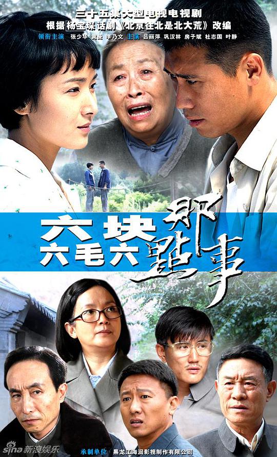 六块六毛六那点事 第36集(大结局)