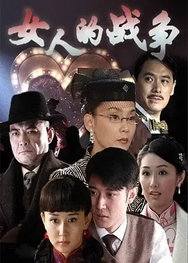 女人的战争 第02集