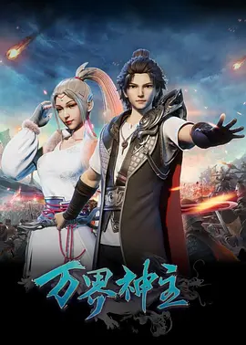 万界神主 第01集