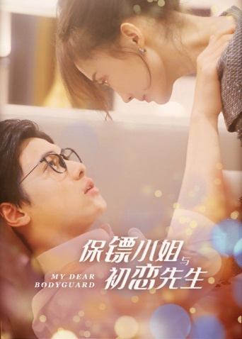 保镖小姐与初恋先生互娱版 第01集