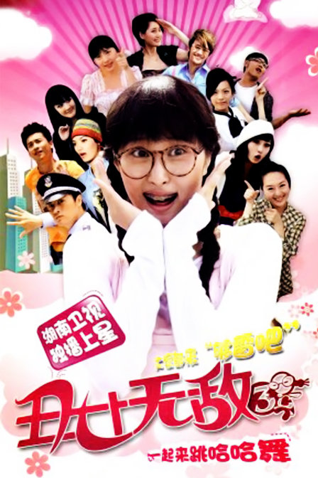 丑女无敌第三季 第03集